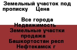 Земельный участок под прописку. › Цена ­ 350 000 - Все города Недвижимость » Земельные участки продажа   . Башкортостан респ.,Нефтекамск г.